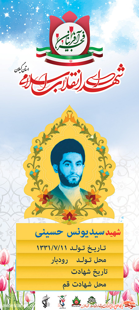 پوستر | شهید انقلاب «سید یونس رودباری »