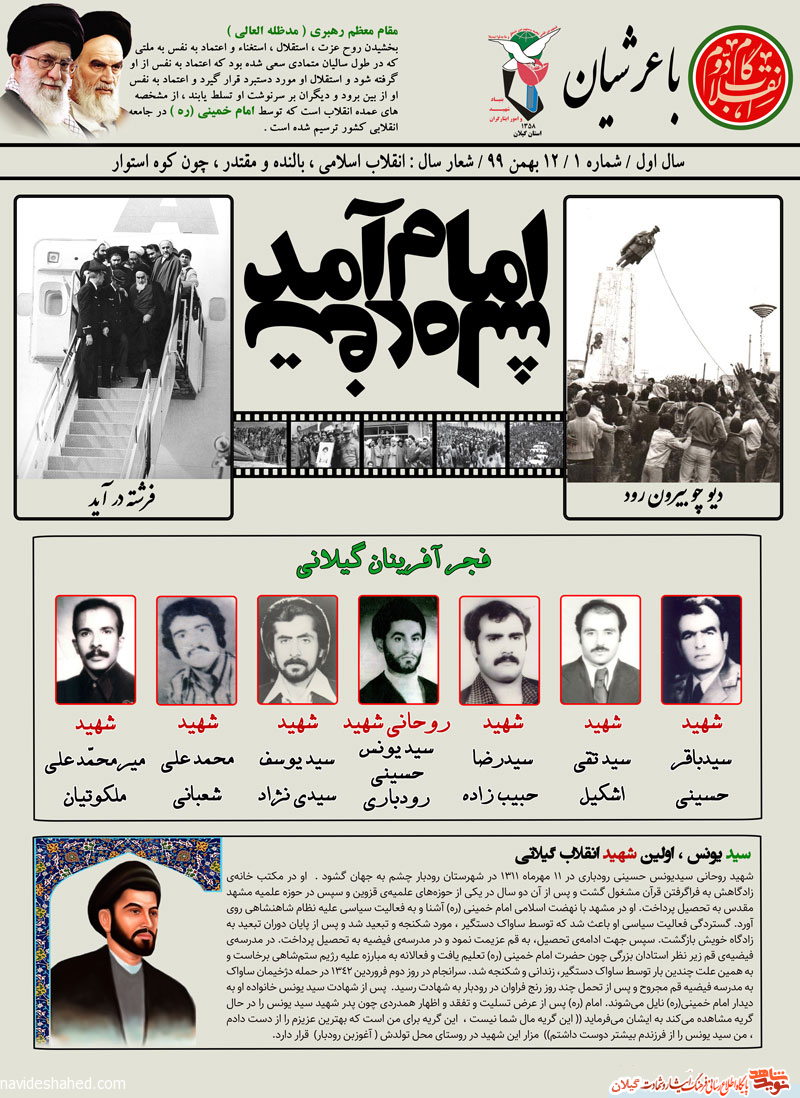 فجر آفرینان گیلان(1) اولین شهید انقلاب اسلامی گیلان