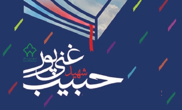 معرفی برگزیدگان جشنواره شهید غنی‌پور غیرحضوری شد