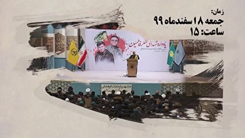 آئین بزرگداشت شهدای لشکر فاطمیون مدافع حرم برگزار می شود