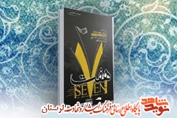 &laquo;هفت&raquo;؛ داستانی حقیقی از زندگی شهید پژوهنده