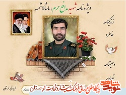 ویژه نامه اولین شهید مدافع حرم استان لرستان منتشر شد