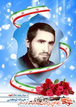 شهیدی که به شوق جبهه، فرماندهی اطلاعات سپاه الیگودرز را رها کرد