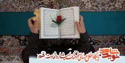 برگزاری 296 دوره قرآنی و معارفی به صورت مجازی توسط مرکز قرآن و حدیث کریمه&rlm; اهل بیت(س)