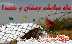 پوستر | شهدایی که تولد و شهادتشان مصادف با ماه رمضان است