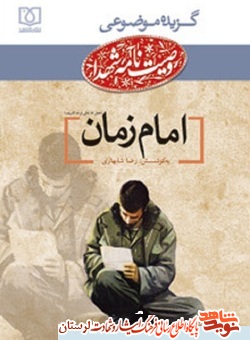 امام زمان در کلام شهدا «1»