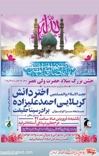 جشن بزرگ نیمه شعبان در آستانه اشرفیه برگزار می شود+پوستر