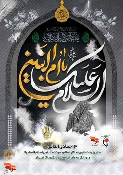 پوستر/سالروز وفات &laquo;حضرت ام البنین&raquo; سلام الله علیها تسلیت باد
