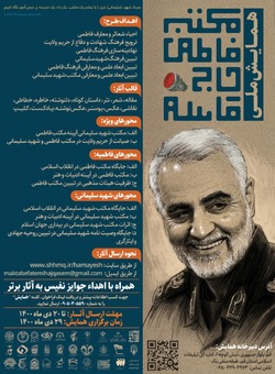 همایش ملی &laquo;مکتب فاطمی حاج قاسم&raquo; برگزار می شود