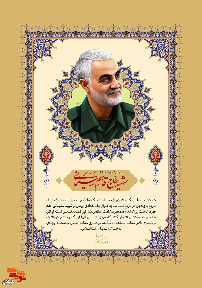 شهید سلیمانی هم قهرمان ملّت ایران شد و هم قهرمان امّت اسلامی+پوستر