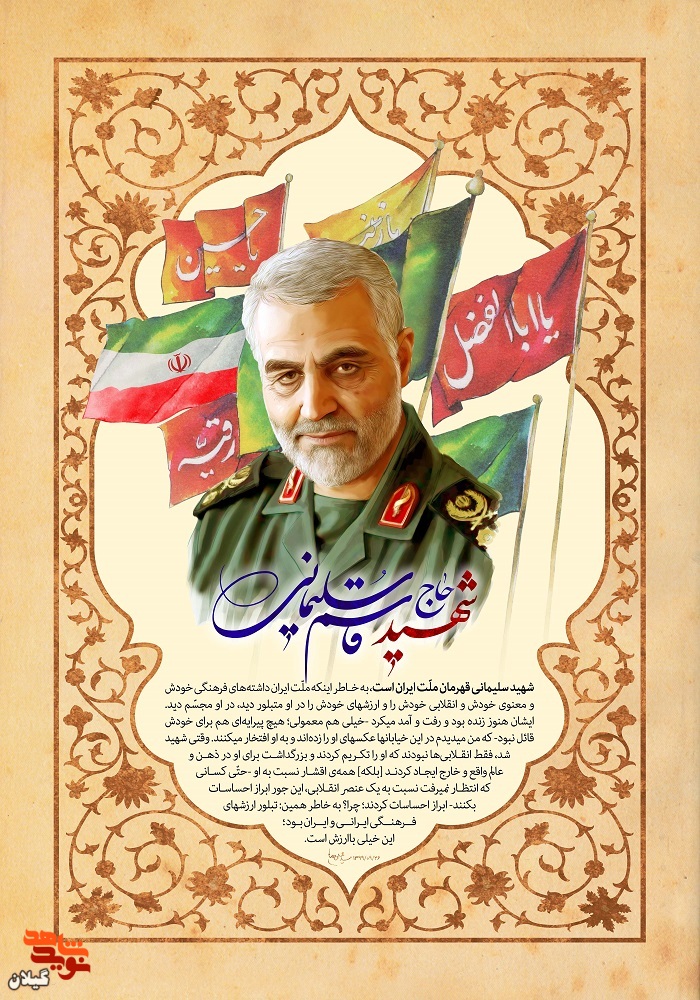 شهید سلیمانی قهرمان ملّت ایران است+پوستر