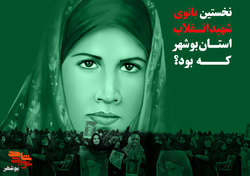 نخسین بانوی شهید انقلاب استان بوشهر، الگویی برای زنان این دیار شد