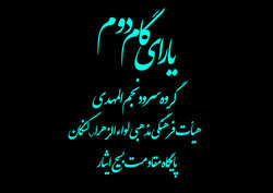 نماهنگ «یارای گام دوم» منتشر شد