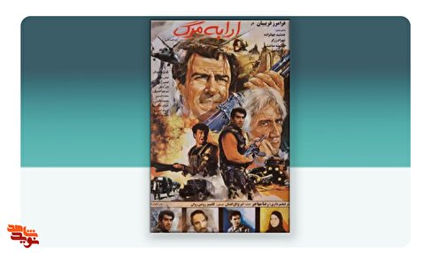 فیلم سینمایی «ارابه مرگ»