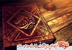 ترتیل جزء «28» قرآن کریم به نیابت از شهدای مدافع حرم استان لرستان