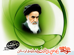امام خمینی (ره) در کلام شهدای لرستان