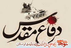 اعلام آمادگی سپاه لرستان در حمایت از تولیدات هنری حوزه ایثار و شهادت