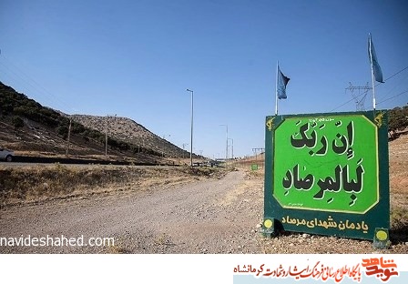 یادواره شهدای عملیات مرصاد در کرمانشاه برگزار می‌شود