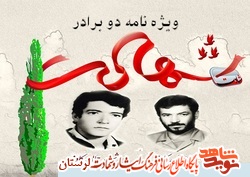 ویژه نامه برادران شهید «جلال و جمال کاوند» منتشر شد