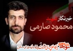 مدیرکل بنیاد شهید لرستان با صدور پیامی «روز خبرنگار» را تبریک گفت