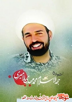 پیکر شهید &laquo;محمدمهدی مالامیری&raquo; در قم تشییع می&zwnj;شود