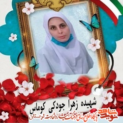 «زهرا جودکی» به خیل شهدای مدافع سلامت پیوست