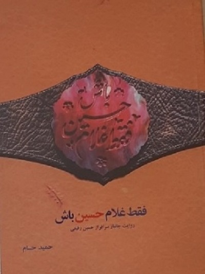 روایت جانباز سرافراز «حسین رفیعی» در «فقط غلام حسین باش»