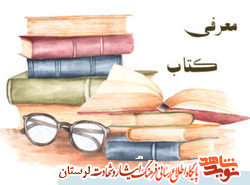 معرفی کتاب/ &laquo;خالکوبی&raquo; مجموعه داستانهای کوتاه دفاع مقدس