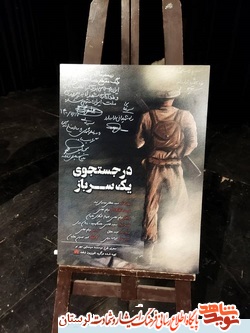 گزارش تصویری/رونمایی از مستند «در جستجوی یک سرباز» با حضور معاون فرهنگی و آموزشی بنیاد