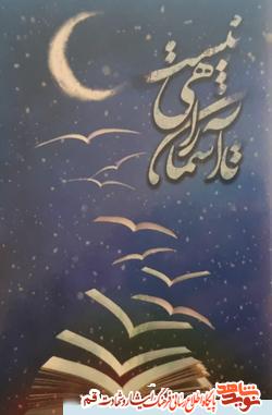 معرفی کتاب/ &laquo;تا آسمان راهی نیست&raquo;