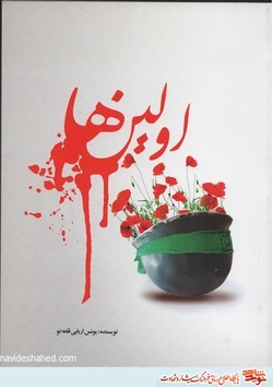 معرفی پیشتازان شهید و شهادت در «اولین‌ها»