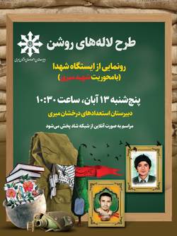 آیین گرامی داشت شهید &laquo;سید حسن میری&raquo; در استان قم