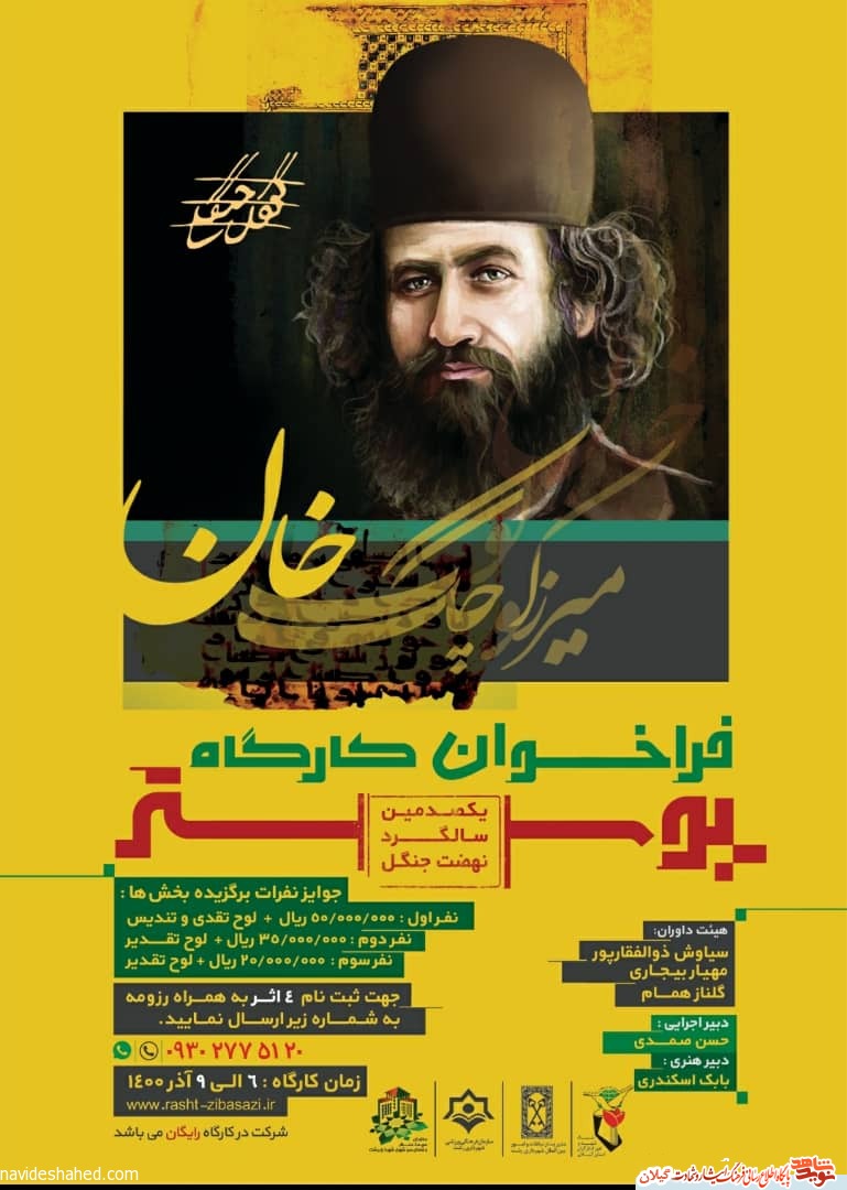 فراخوان کارگاه پوستر میرزاکوچک جنگلی در رشت منتشر شد