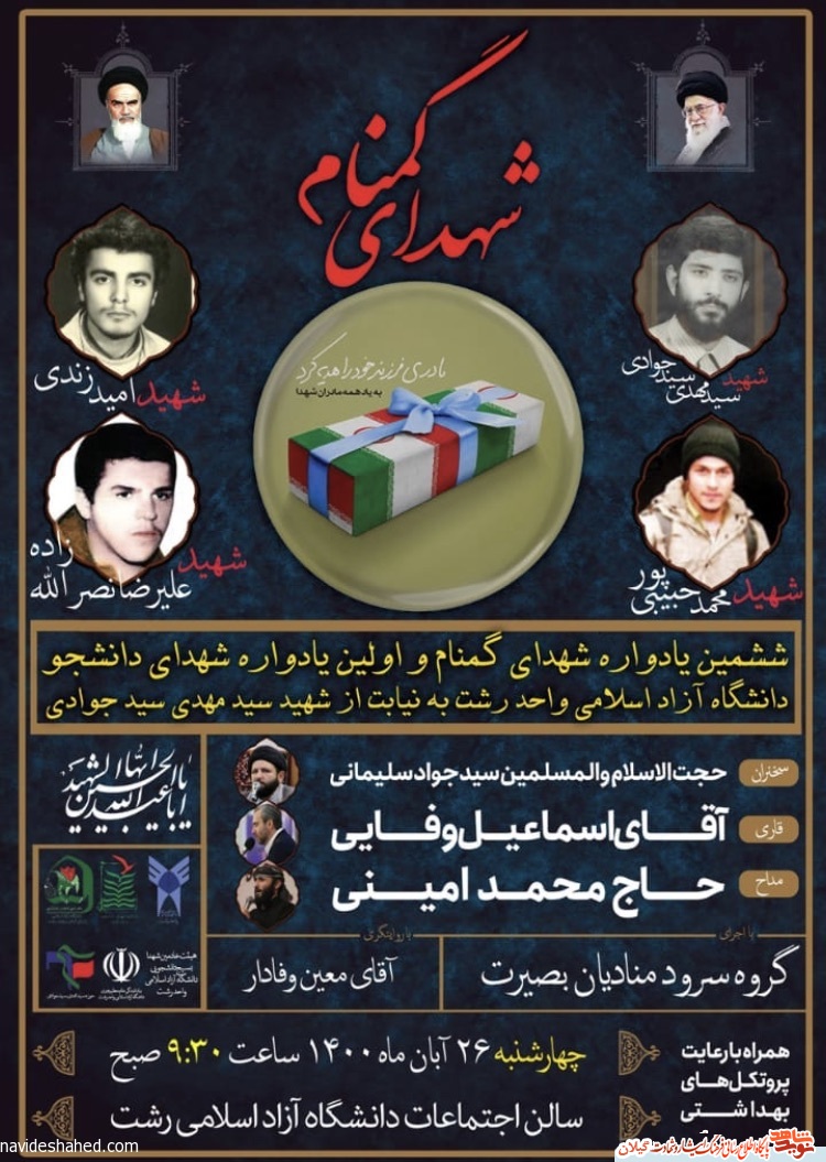 ششمین یادواره شهدای گمنام دانشگاه آزاد رشت برگزار می‌شود+پوستر