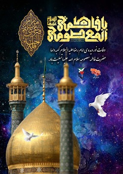 رحلت بانوی قم، &laquo;حضرت معصومه&raquo; سلام الله علیها تسلیت باد
