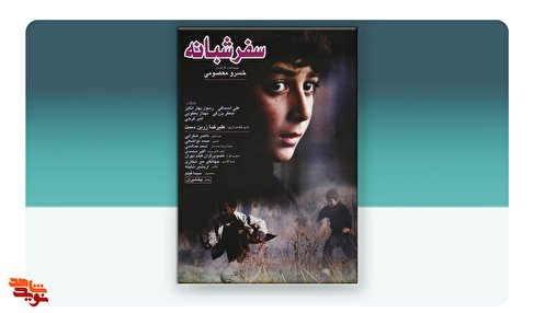 فیلم سینمایی«سفر شبانه»