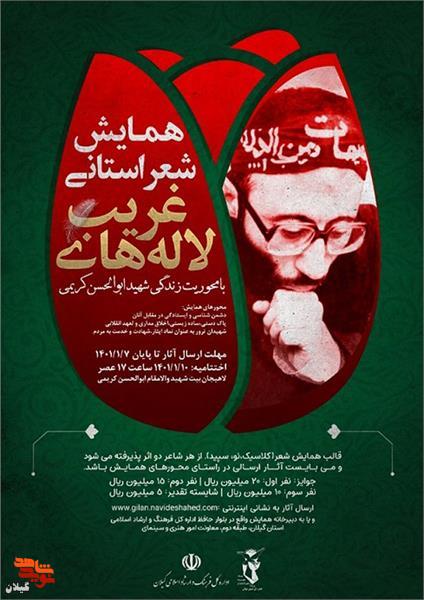 همایش شعر استانی «لاله های غریب» با محوریت شهید ابوالحسن کریمی برگزار می‌شود