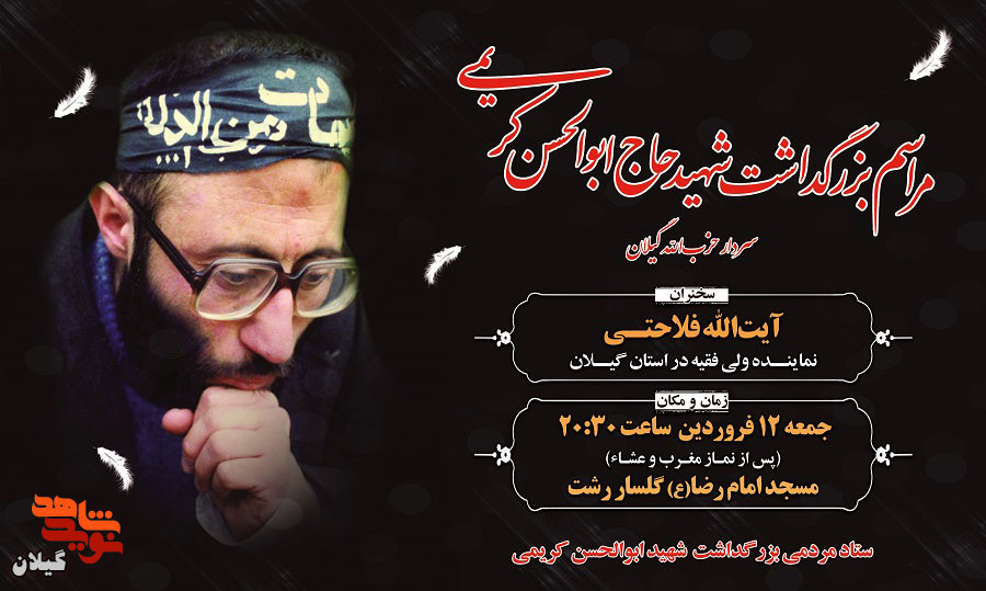 مراسم بزرگداشت سالگرد شهادت شهید «ابوالحسن کریمی» برگزار می‌شود