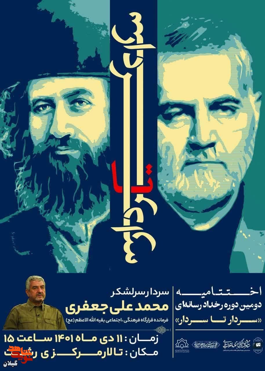اختتامیه رخداد رسانه‌ای «سردار تا سردار» امروز برگزار می‌شود