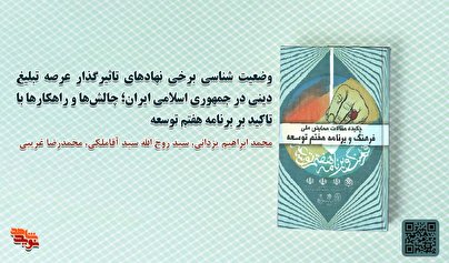 وضعیت‌شناسی برخی نهادهای تأثیر‌گذار عرصۀ تبلیغ دینی در جمهوری اسلامی ایران