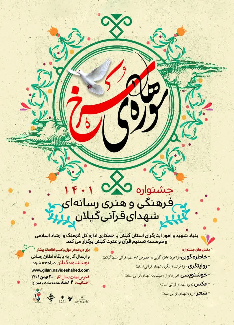 جشنواره فرهنگی هنری «سورهای سرخ» ویژه شهدای قرآنی برگزار می‌شود