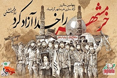 مجموعه پوستر| گرامیداشت سالروز آزادسازی خرمشهر