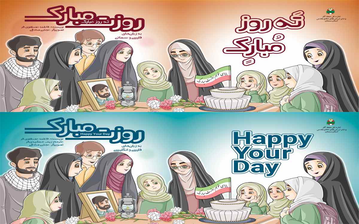 «روزت مبارک»؛ داستان‌های فارسی دفاع مقدس