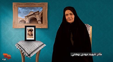 مادر شهید بهجتی: وقتی جنازه فرزندم را دیدم قلبم آرام گرفت