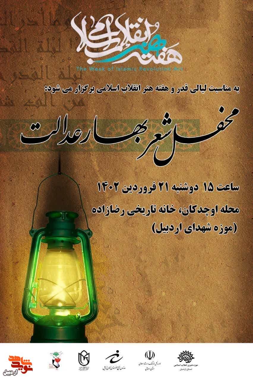 محفل شعر بهار عدالت در موزه شهدای اردبیل برگزار می‌شود