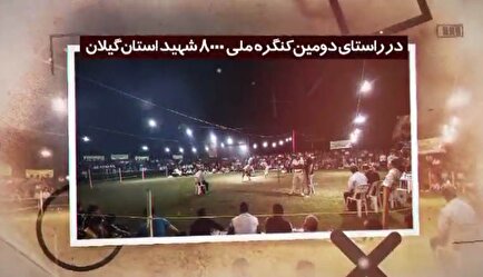 برگزاری مسابقات کشتی گیله مردی جام شهدای ورزشکار استان گیلان/تیزر