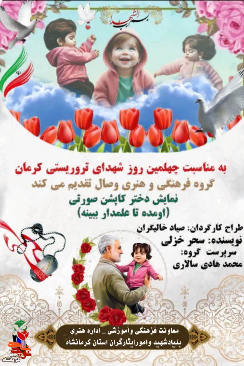 نمایش خیابانی «دختر کاپشن صورتی اومده تا علمدار ببینه» در کرمانشاه اجرا می شود