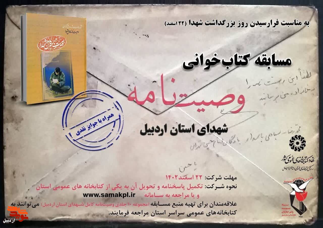 مسابقه کتابخوانی با محوریت مجموعه ۱۰ جلدی «وصیت‌نامه شهدای استان اردبیل» برگزار می‌شود