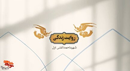 موشن‌گرافیک| روایتی از زندگی سردار شهید احمد الفتی‌اول