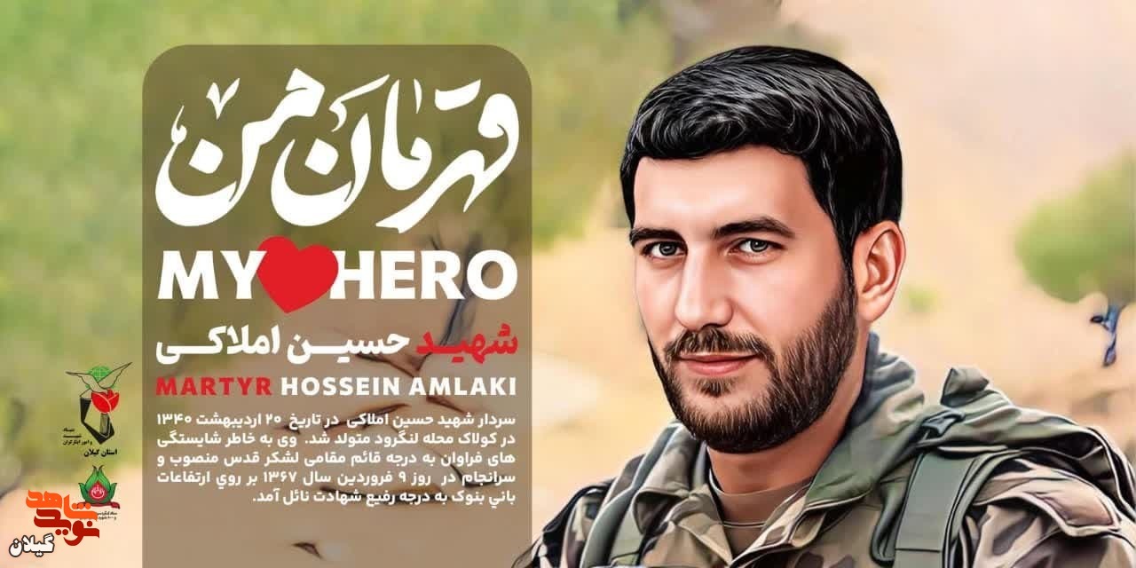 قهرمان من | سردار شهید «حسین املاکی»